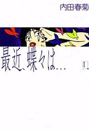 『最近、蝶々は…』の表紙