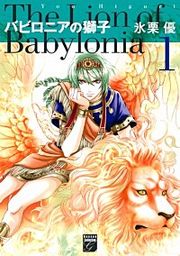 『バビロニアの獅子』の表紙