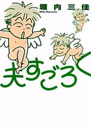 『夫すごろく』の表紙