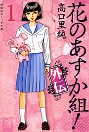 『花のあすか組!外伝』の表紙