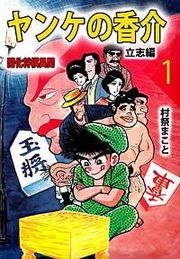 『ヤンケの香介 開化将棋異聞』の表紙