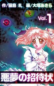 『悪夢の招待状』の表紙
