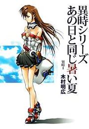『異時シリーズ』の表紙