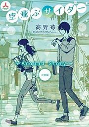 『空飛ぶサイダー ～Around Story～決意編』の表紙