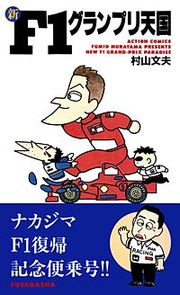 『新F1グランプリ天国』の表紙