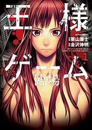 『王様ゲーム 臨場』の表紙