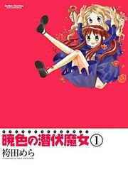 『暁色の潜伏魔女』の表紙