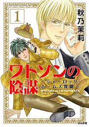 『ワトソンの陰謀～シャーロック・ホームズ異聞～』の表紙