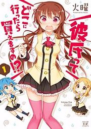 『彼氏ってどこに行ったら買えますの！？』の表紙