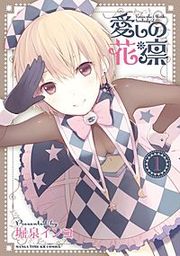 『愛しの花凛』の表紙