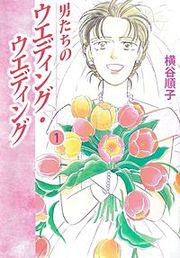 『男たちのウエディング・ウエディング』の表紙