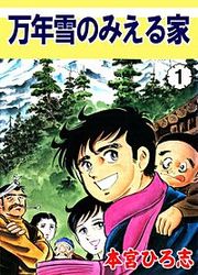 『万年雪の見える家』の表紙