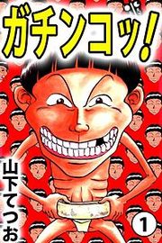 『ガチンコッ！』の表紙