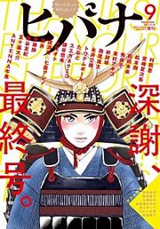 『ヒバナ』の表紙