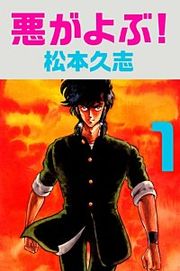 『悪がよぶ！』の表紙