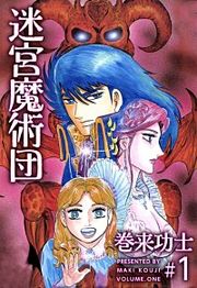 『迷宮魔術団』の表紙