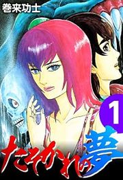 『たそかれの夢』の表紙