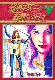 『瑠璃子女王の華麗なる日々』の表紙