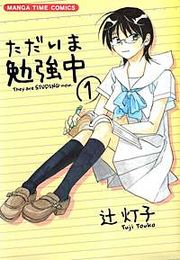 『ただいま勉強中』の表紙