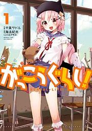 『がっこうぐらし!』の表紙