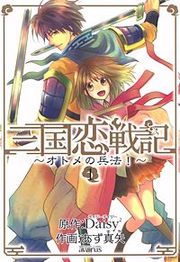 『三国恋戦記～オトメの兵法!～』の表紙