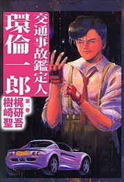 『交通事故鑑定人 環倫一郎』の表紙