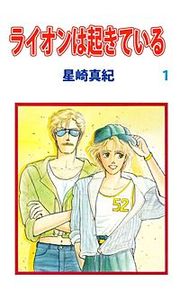 『ライオンは起きている』の表紙