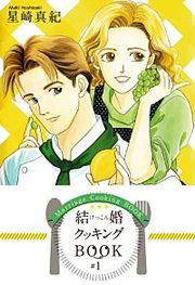 『結婚クッキングBOOK』の表紙