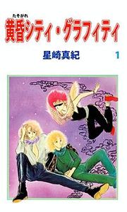 『黄昏シティ・グラフィティ』の表紙