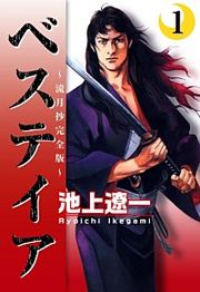 『ベステイア ～流月抄完全版～』の表紙