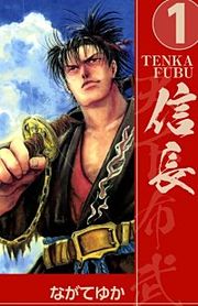 『TENKA FUBU 信長』の表紙