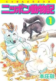 『ニッポン動物記』の表紙
