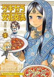 『ゲキカラ文化交流』の表紙