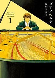 『ピアノのムシ』の表紙