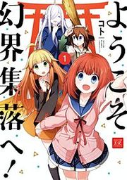 『ようこそ幻界集落へ！』の表紙