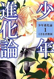 『少年進化論』の表紙