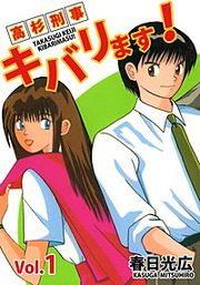 『高杉刑事キバリます!』の表紙
