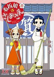 『看板娘はさしおさえ』の表紙