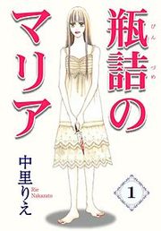 『瓶詰めのマリア』の表紙