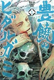 『豊饒のヒダルガミ』の表紙