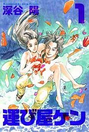 『運び屋ケン』の表紙