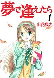 『夢で逢えたら』の表紙