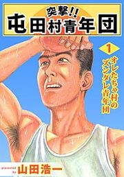 『突撃!! 屯田村青年団』の表紙