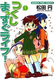 『つくしまっすぐライフ!』の表紙