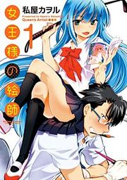 『女王様の絵師』の表紙