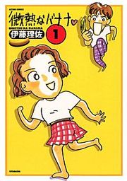『微熱なバナナ』の表紙