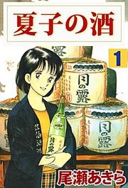 『夏子の酒』の表紙