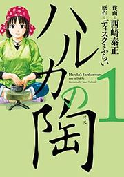 『ハルカの陶』の表紙