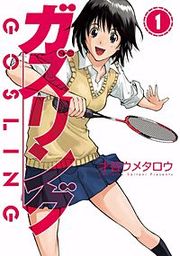 『ガズリング』の表紙