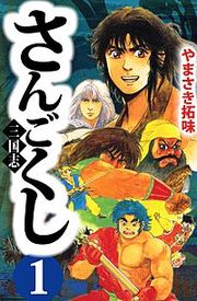 『さんごくし』の表紙